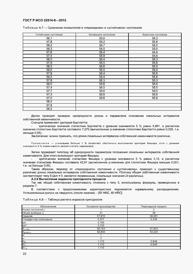 Страница 26 ГОСТ Р ИСО 22514-8-2015