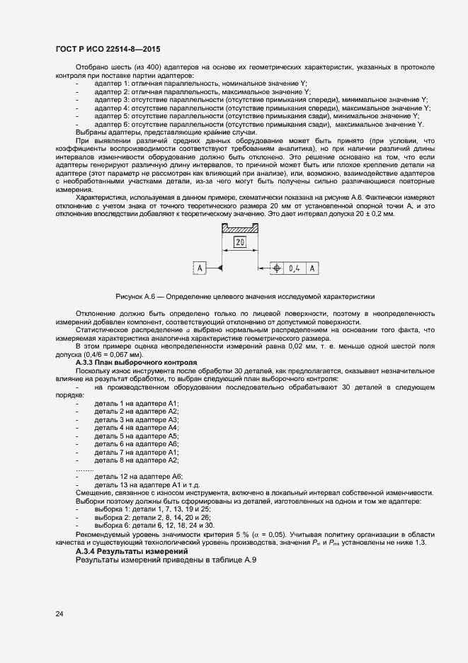 Страница 28 ГОСТ Р ИСО 22514-8-2015