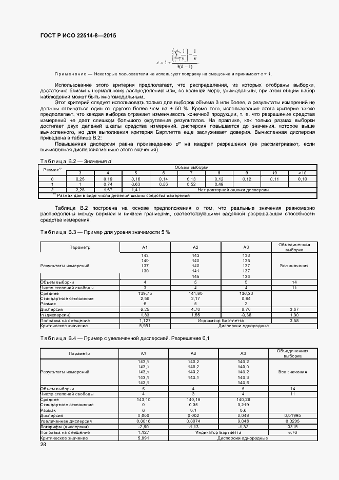 Страница 32 ГОСТ Р ИСО 22514-8-2015