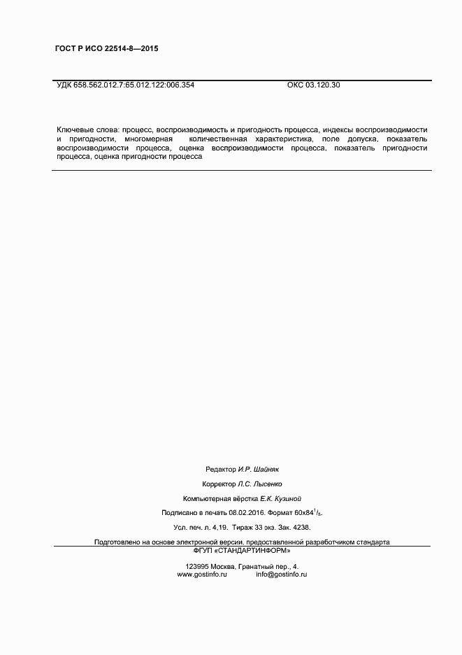 Страница 36 ГОСТ Р ИСО 22514-8-2015