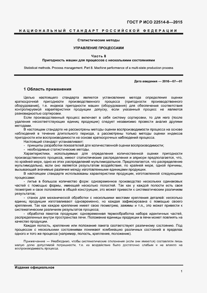 Страница 5 ГОСТ Р ИСО 22514-8-2015