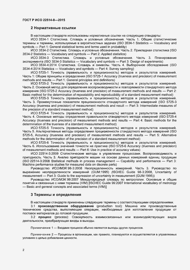 Страница 6 ГОСТ Р ИСО 22514-8-2015