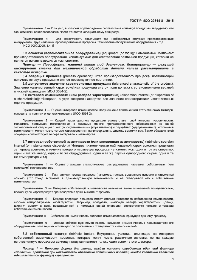 Страница 7 ГОСТ Р ИСО 22514-8-2015
