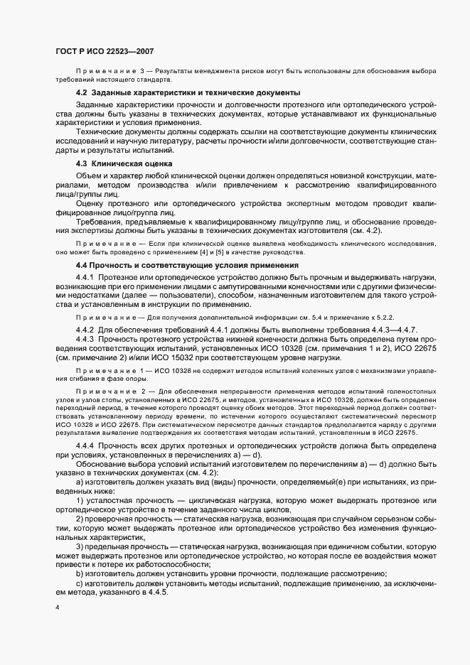 Страница 10 ГОСТ Р ИСО 22523-2007