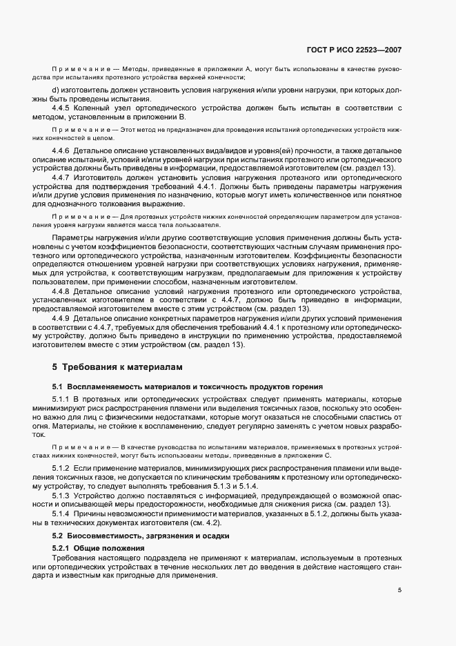 Страница 11 ГОСТ Р ИСО 22523-2007