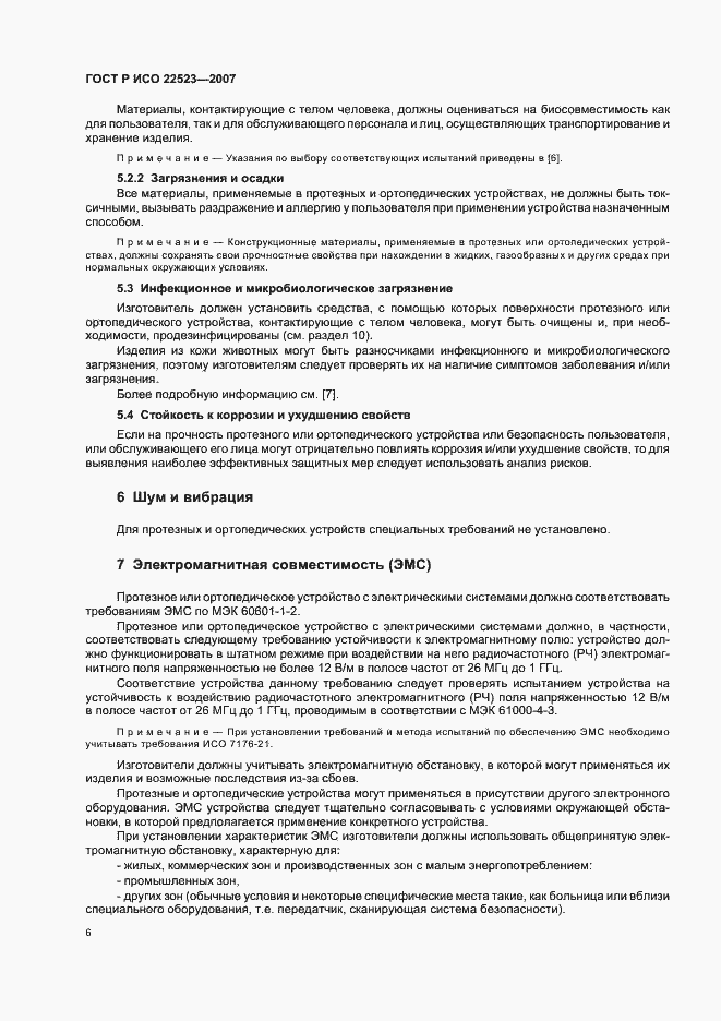 Страница 12 ГОСТ Р ИСО 22523-2007