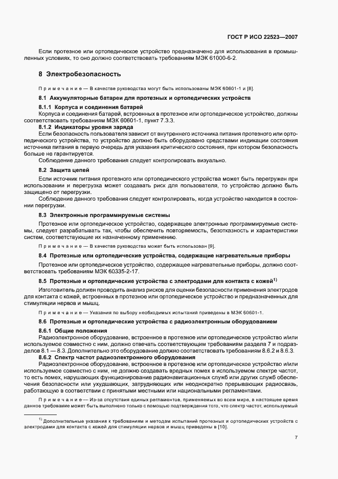 Страница 13 ГОСТ Р ИСО 22523-2007