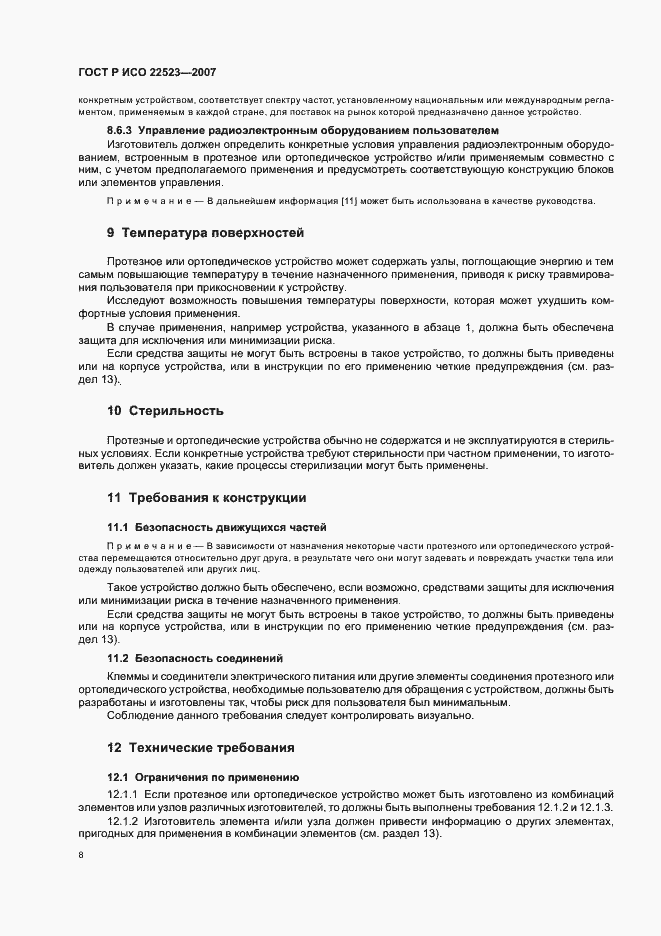 Страница 14 ГОСТ Р ИСО 22523-2007