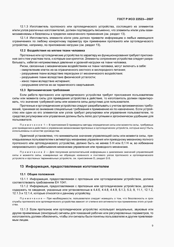 Страница 15 ГОСТ Р ИСО 22523-2007