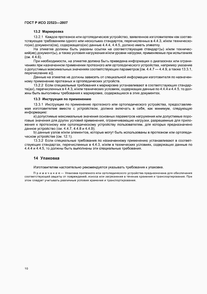 Страница 16 ГОСТ Р ИСО 22523-2007