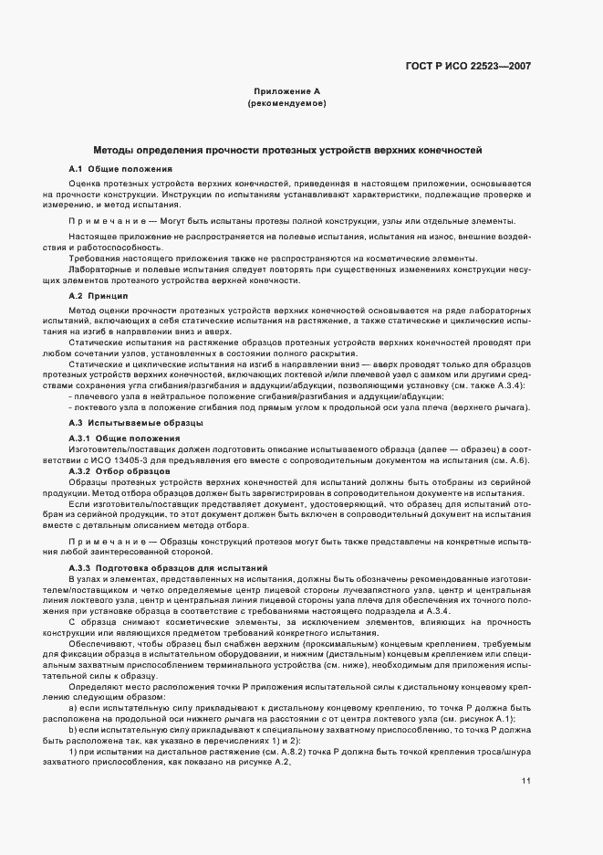Страница 17 ГОСТ Р ИСО 22523-2007