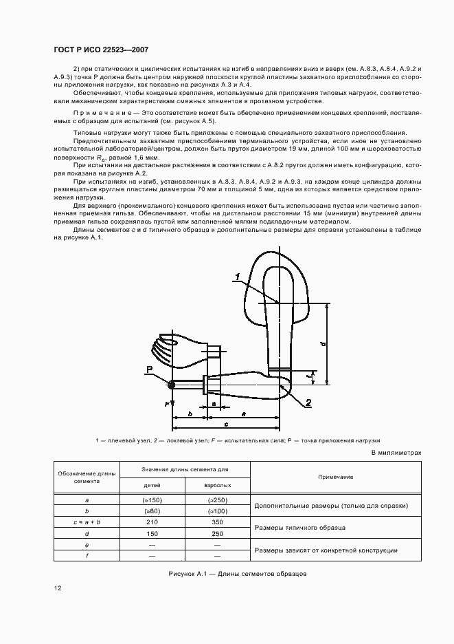 Страница 18 ГОСТ Р ИСО 22523-2007