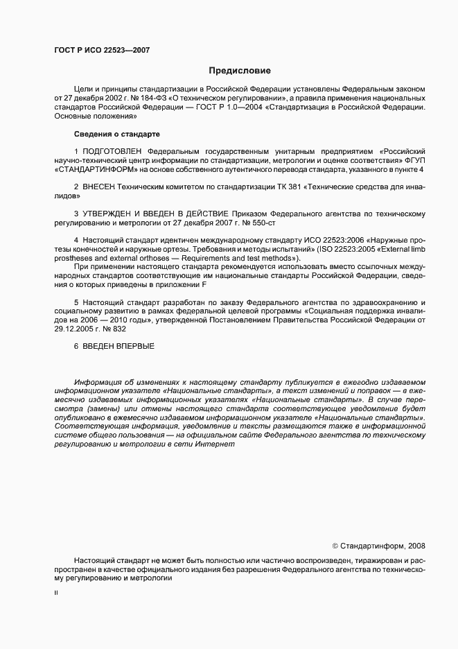 Страница 2 ГОСТ Р ИСО 22523-2007