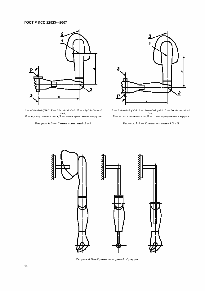 Страница 20 ГОСТ Р ИСО 22523-2007