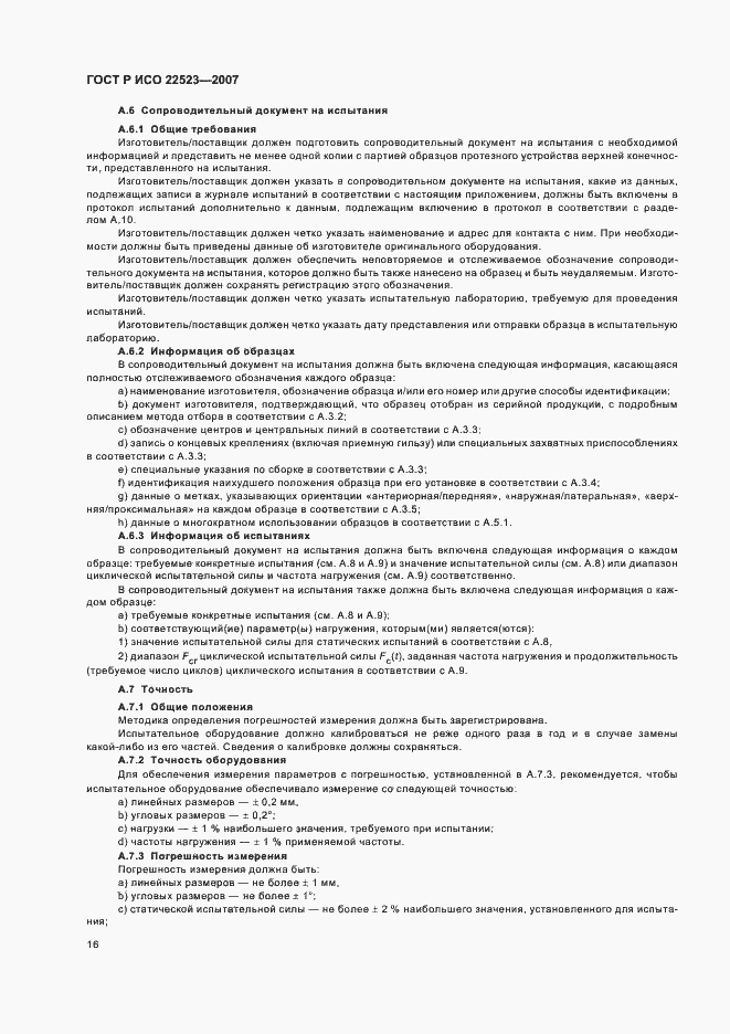 Страница 22 ГОСТ Р ИСО 22523-2007