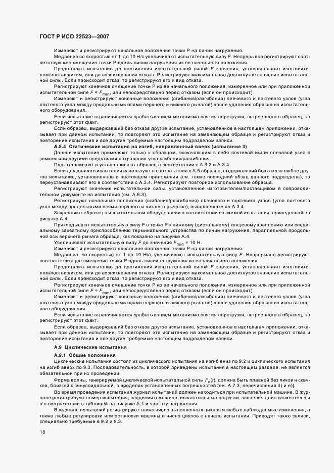 Страница 24 ГОСТ Р ИСО 22523-2007