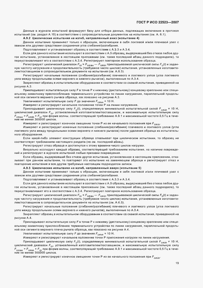 Страница 25 ГОСТ Р ИСО 22523-2007