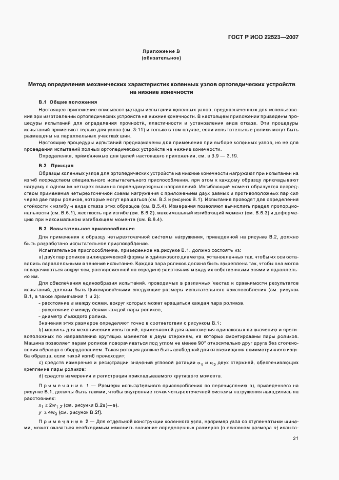 Страница 27 ГОСТ Р ИСО 22523-2007