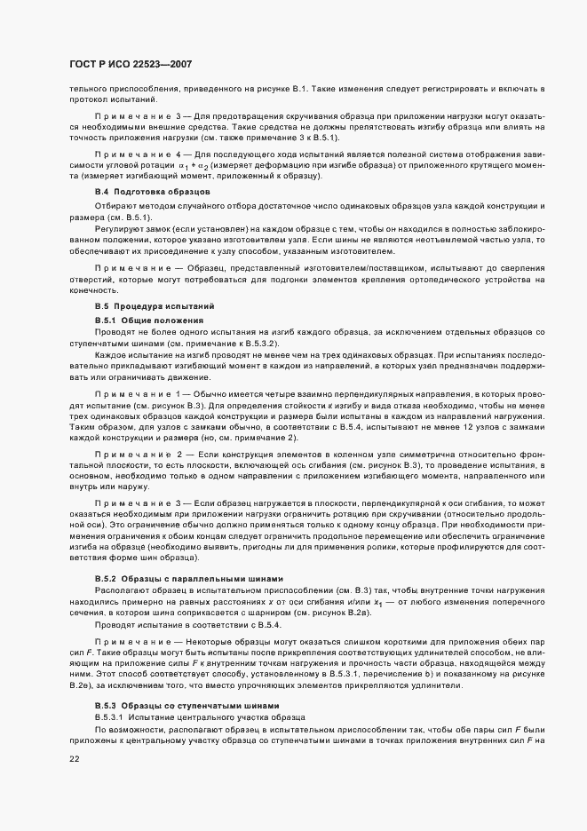 Страница 28 ГОСТ Р ИСО 22523-2007