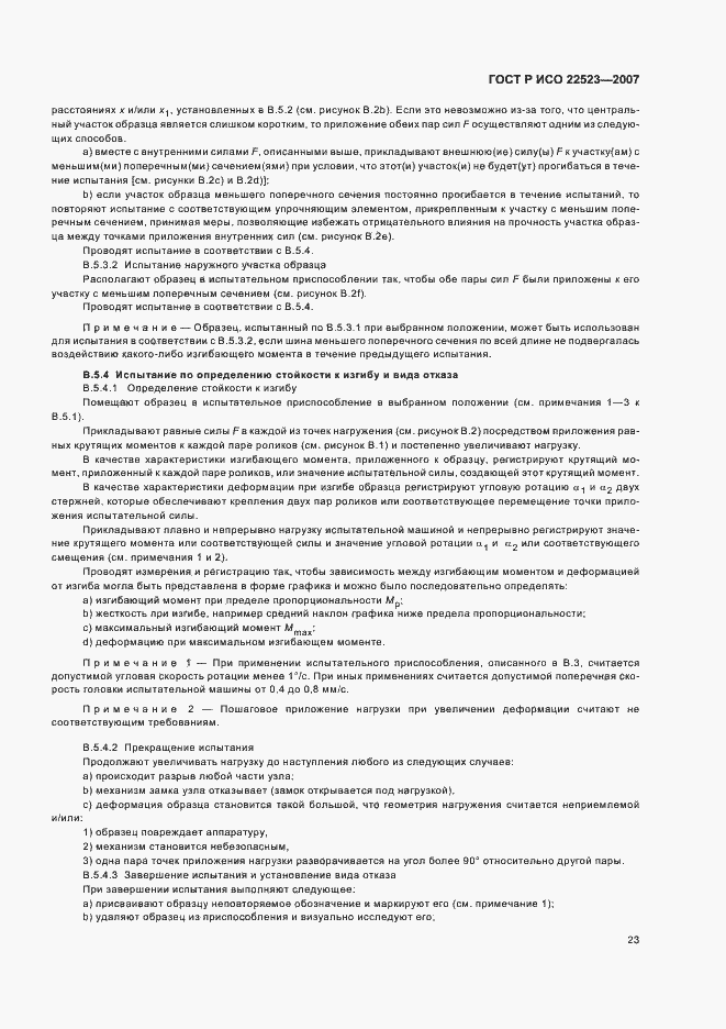 Страница 29 ГОСТ Р ИСО 22523-2007