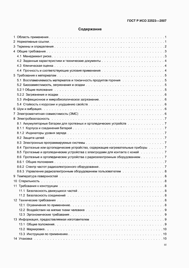 Страница 3 ГОСТ Р ИСО 22523-2007
