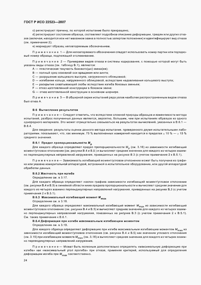 Страница 30 ГОСТ Р ИСО 22523-2007
