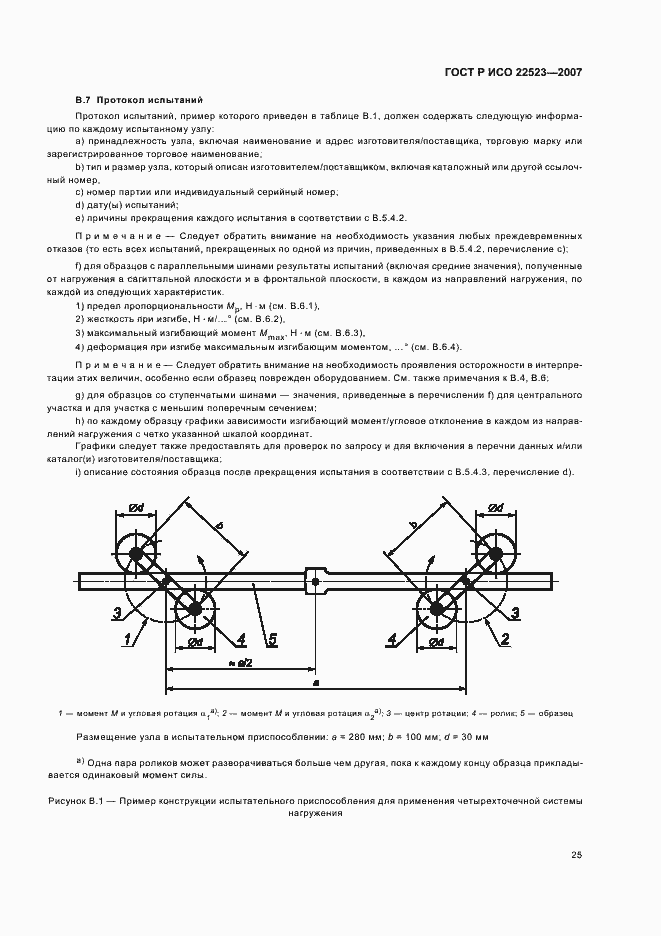 Страница 31 ГОСТ Р ИСО 22523-2007