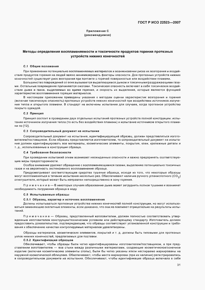 Страница 37 ГОСТ Р ИСО 22523-2007