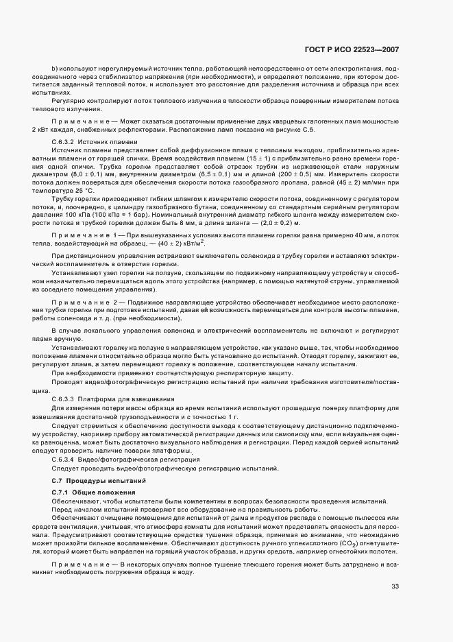 Страница 39 ГОСТ Р ИСО 22523-2007