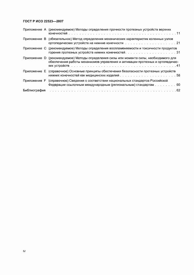 Страница 4 ГОСТ Р ИСО 22523-2007