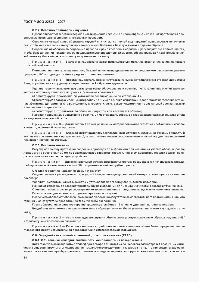 Страница 40 ГОСТ Р ИСО 22523-2007