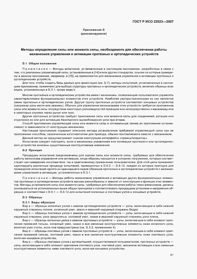 Страница 47 ГОСТ Р ИСО 22523-2007