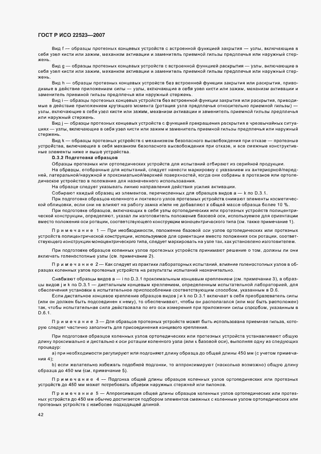 Страница 48 ГОСТ Р ИСО 22523-2007