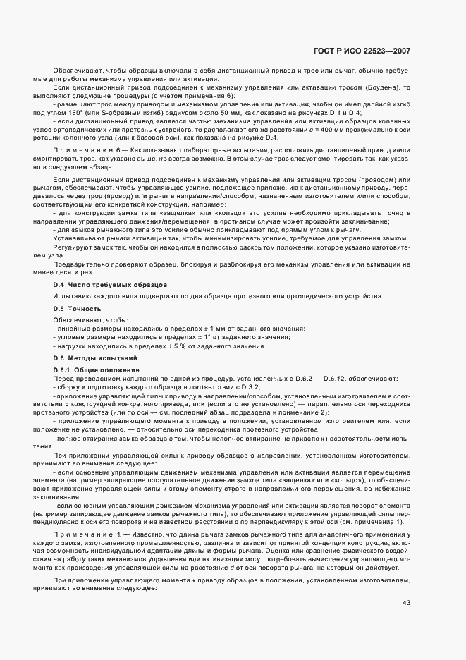 Страница 49 ГОСТ Р ИСО 22523-2007