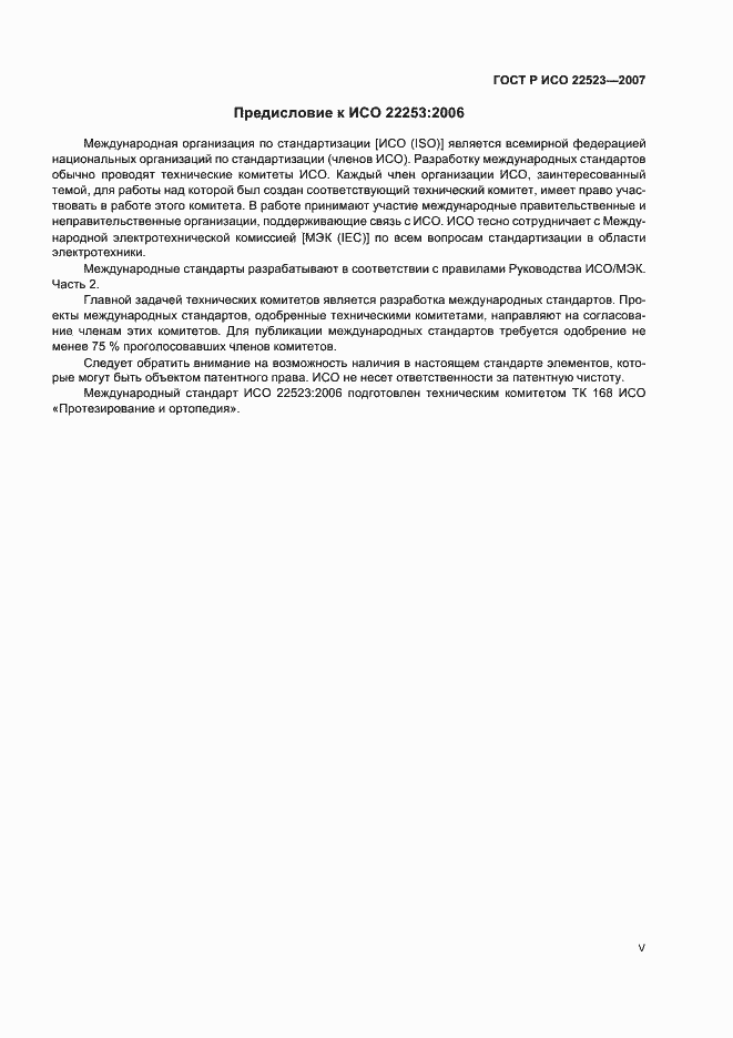Страница 5 ГОСТ Р ИСО 22523-2007