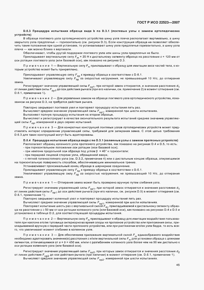 Страница 51 ГОСТ Р ИСО 22523-2007