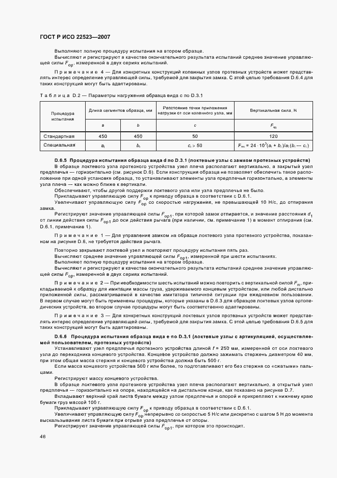 Страница 52 ГОСТ Р ИСО 22523-2007