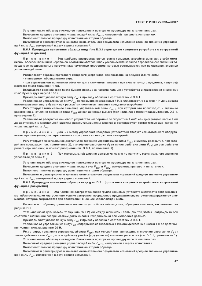 Страница 53 ГОСТ Р ИСО 22523-2007