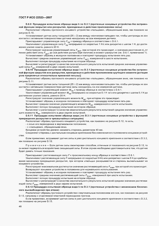 Страница 54 ГОСТ Р ИСО 22523-2007