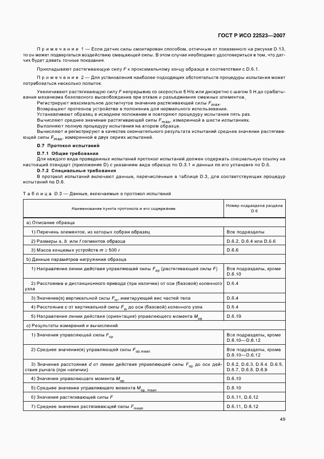 Страница 55 ГОСТ Р ИСО 22523-2007