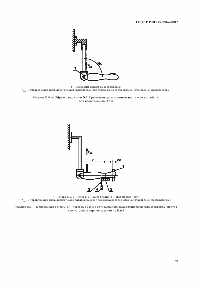 Страница 59 ГОСТ Р ИСО 22523-2007