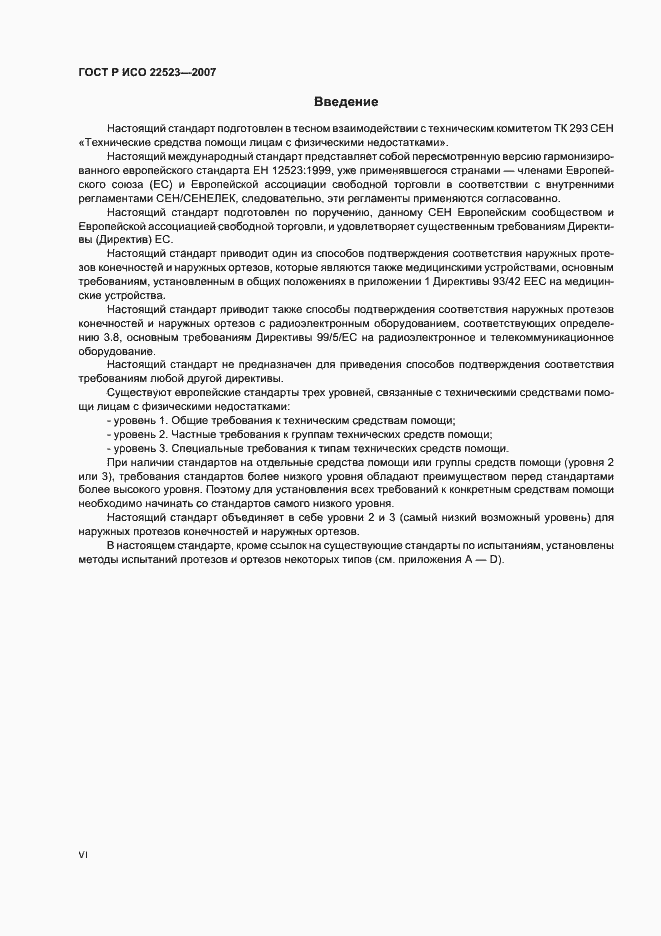 Страница 6 ГОСТ Р ИСО 22523-2007