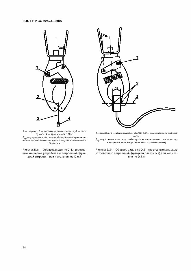 Страница 60 ГОСТ Р ИСО 22523-2007