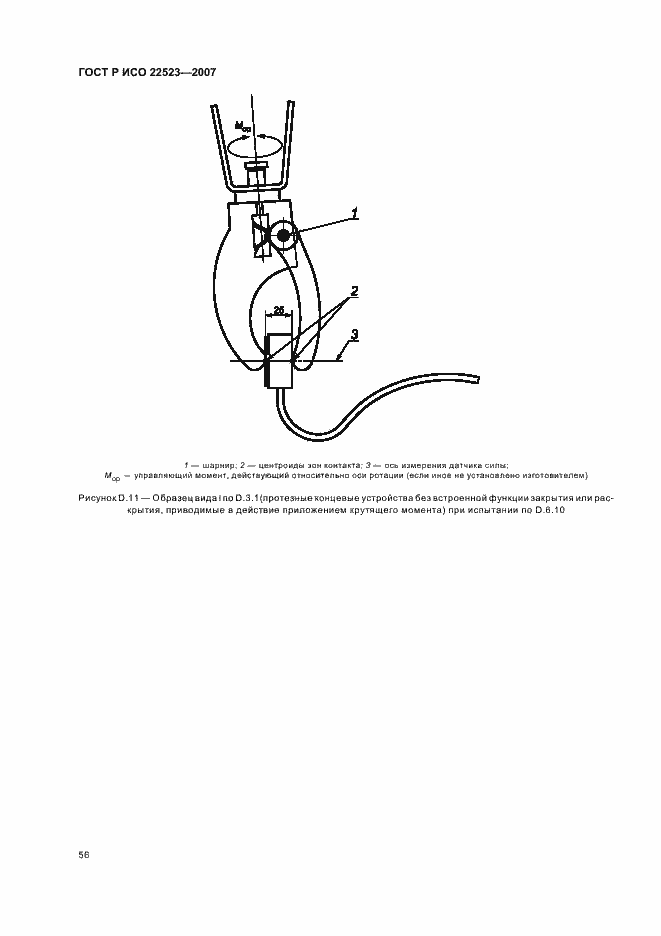 Страница 62 ГОСТ Р ИСО 22523-2007