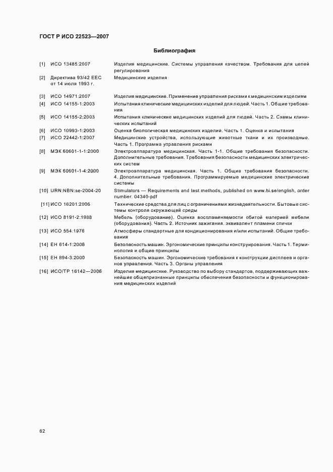 Страница 68 ГОСТ Р ИСО 22523-2007