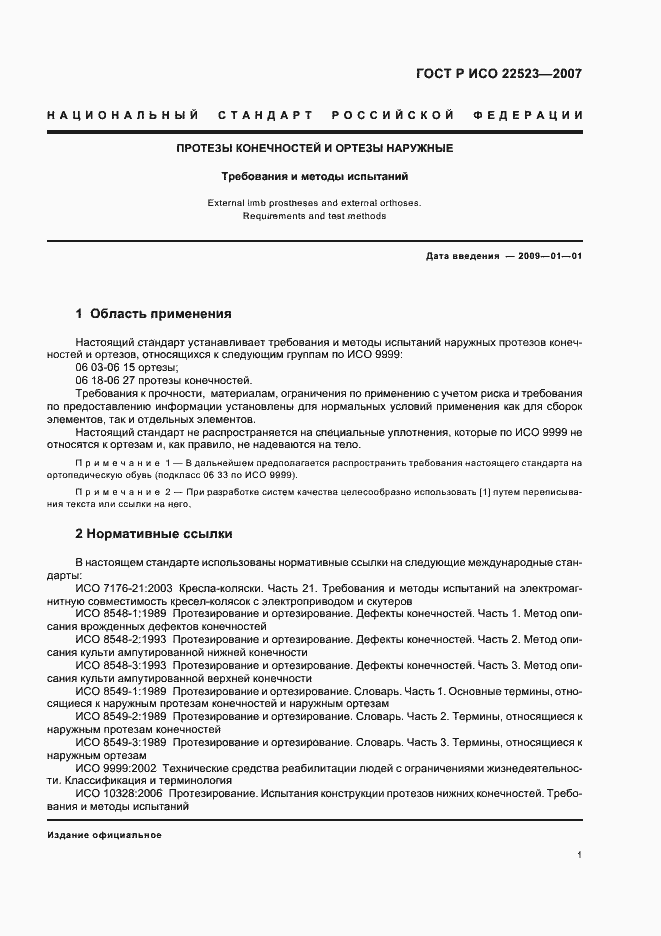 Страница 7 ГОСТ Р ИСО 22523-2007