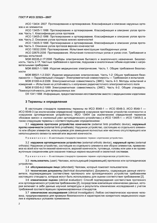 Страница 8 ГОСТ Р ИСО 22523-2007
