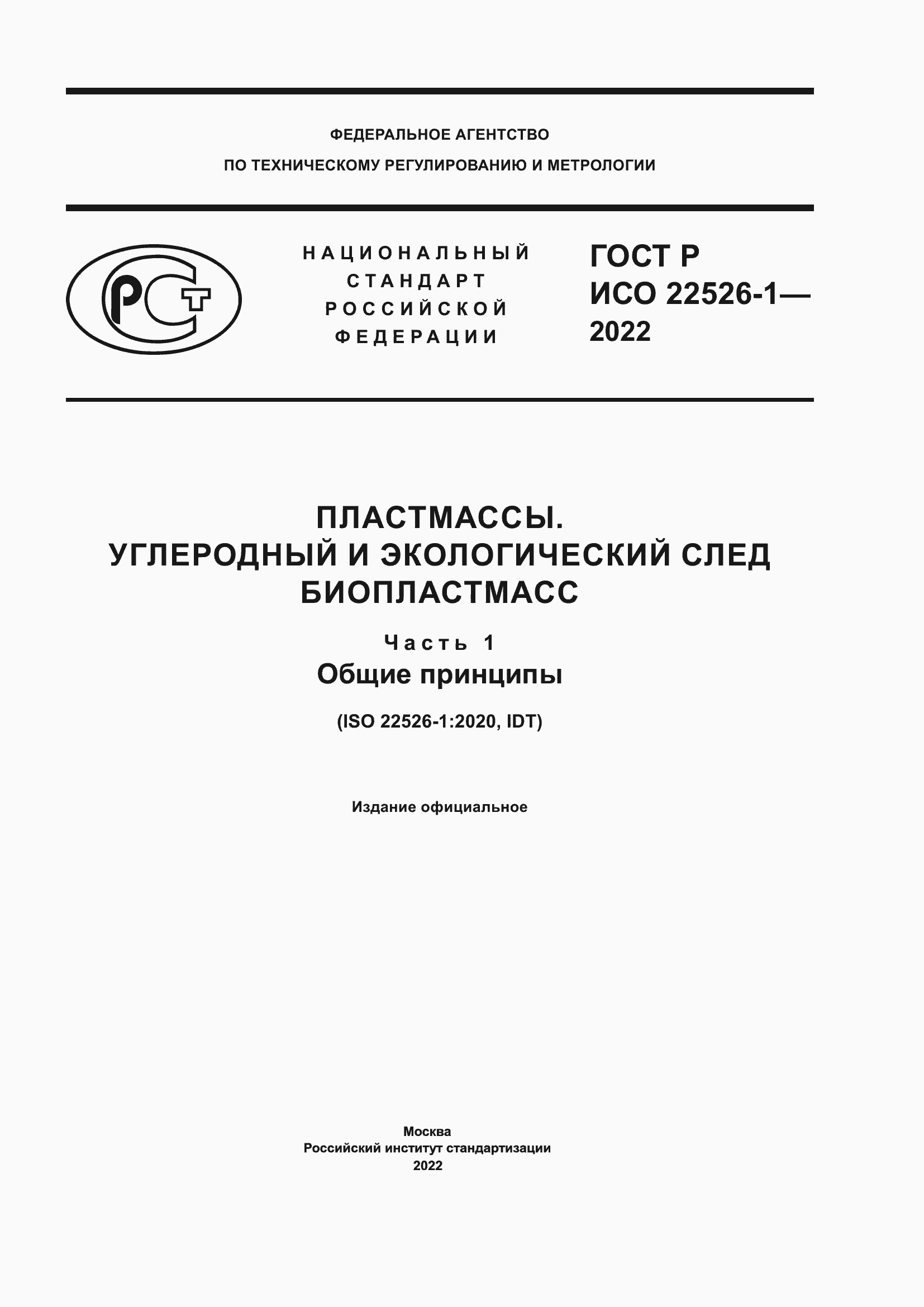 Страница 1 ГОСТ Р ИСО 22526-1-2022