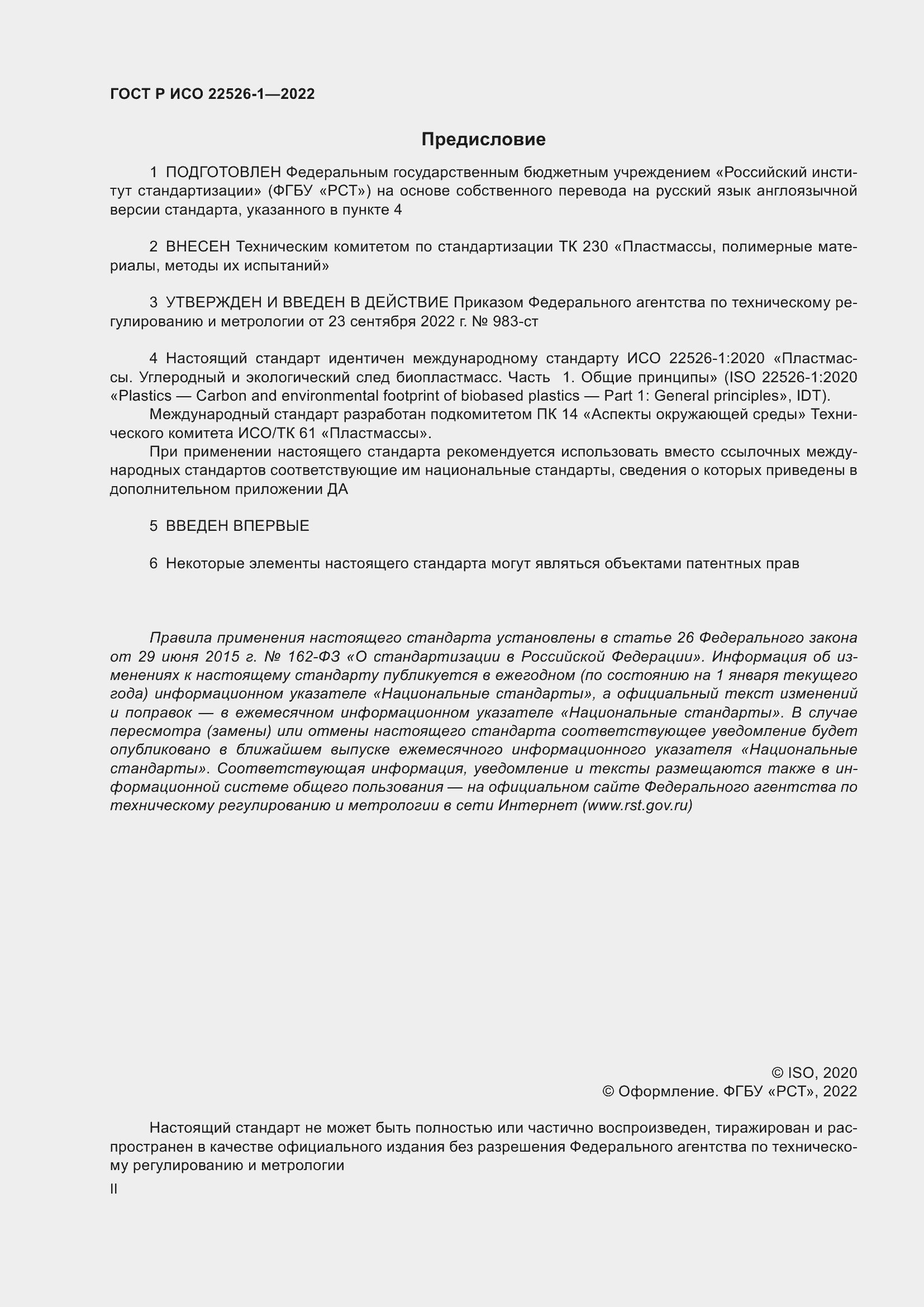 Страница 2 ГОСТ Р ИСО 22526-1-2022