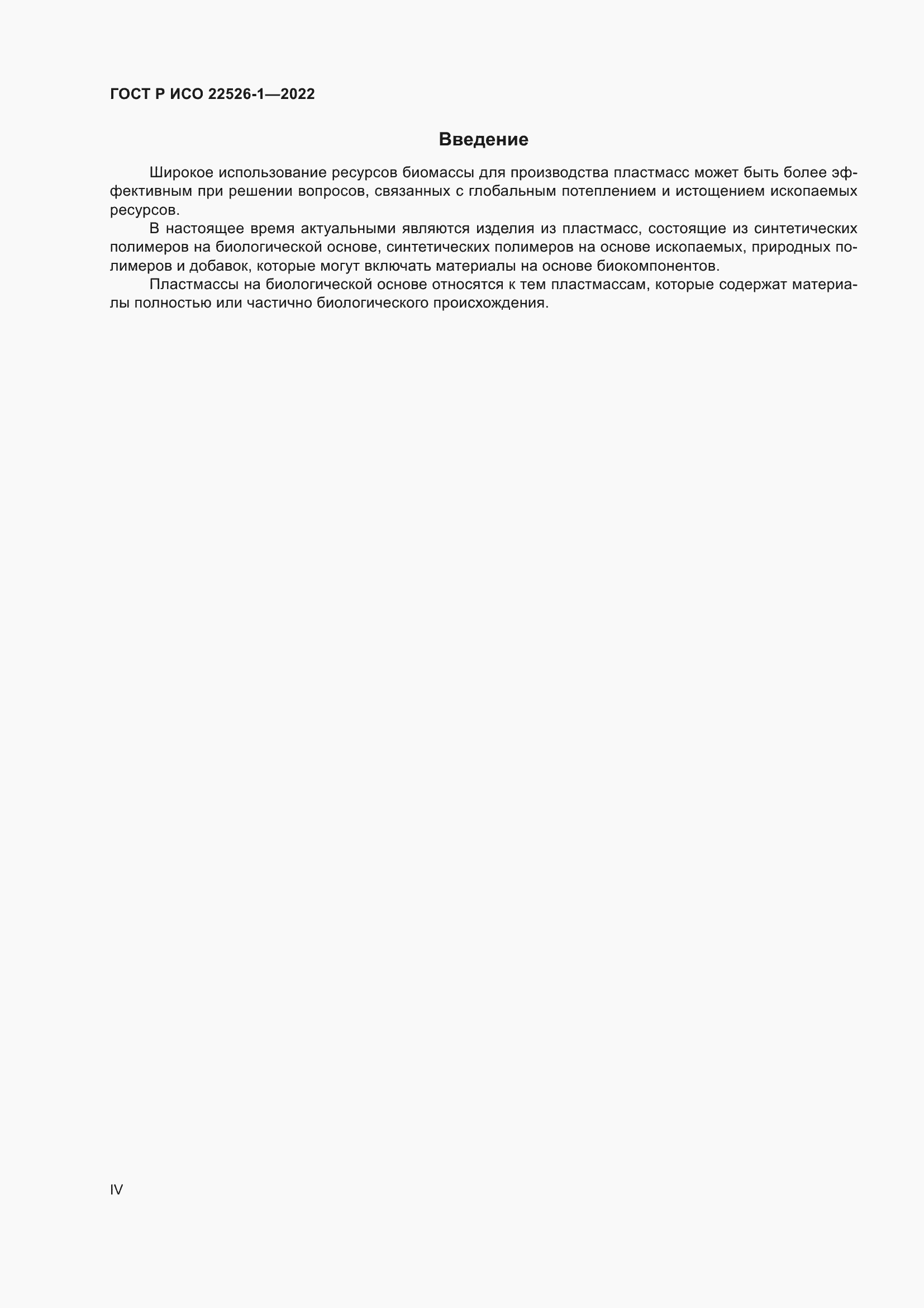 Страница 4 ГОСТ Р ИСО 22526-1-2022